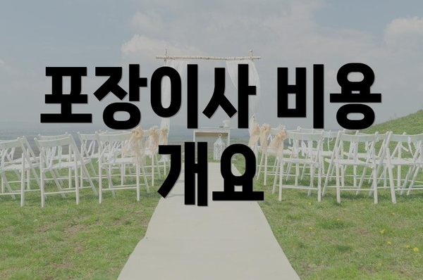 포장이사 비용 개요