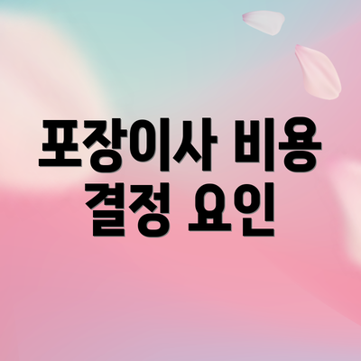 포장이사 비용 결정 요인