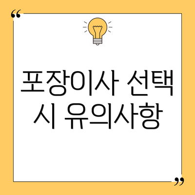 포장이사 선택 시 유의사항