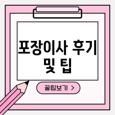 포장이사 후기 및 팁