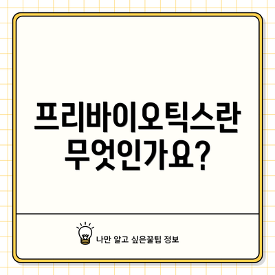 프리바이오틱스란 무엇인가요?