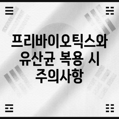 프리바이오틱스와 유산균 복용 시 주의사항