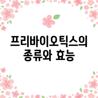 프리바이오틱스의 종류와 효능