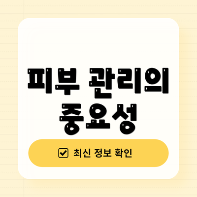 피부 관리의 중요성