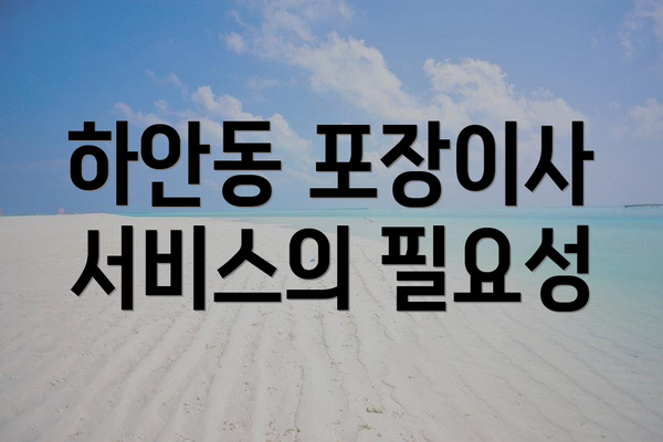 하안동 포장이사 서비스의 필요성