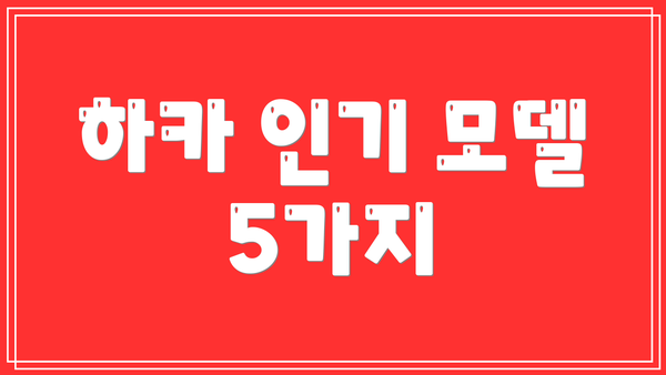 하카 인기 모델 5가지