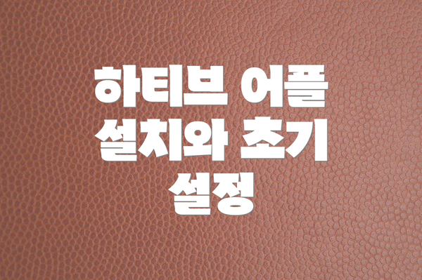 하티브 어플 설치와 초기 설정