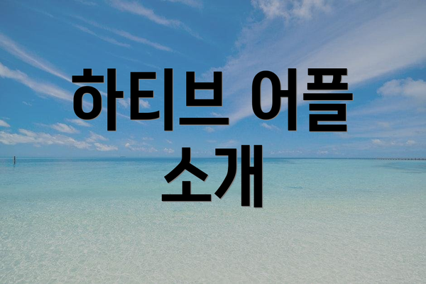 하티브 어플 소개