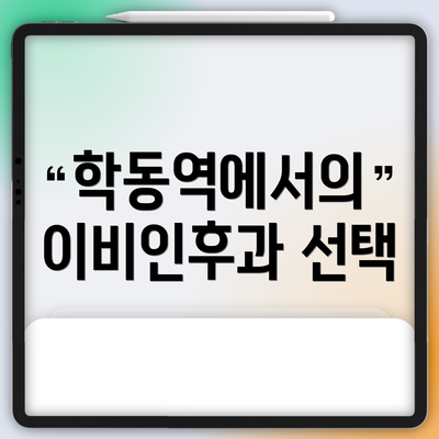 학동역에서의 이비인후과 선택