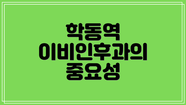 학동역 이비인후과의 중요성