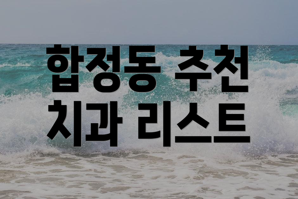 합정동 추천 치과 리스트