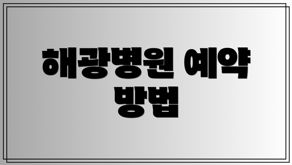 해광병원 예약 방법