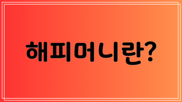 해피머니란?