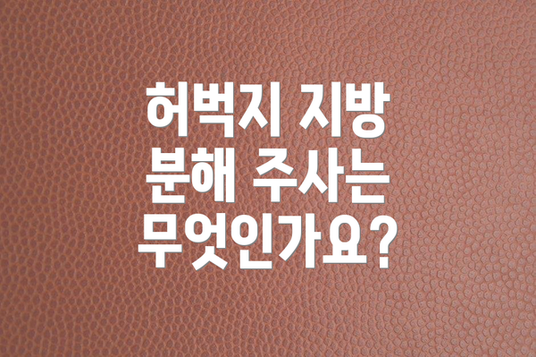 허벅지 지방 분해 주사는 무엇인가요?