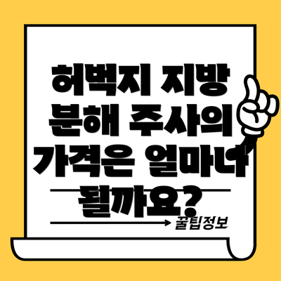 허벅지 지방 분해 주사의 가격은 얼마나 될까요?