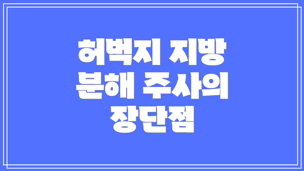 허벅지 지방 분해 주사의 장단점