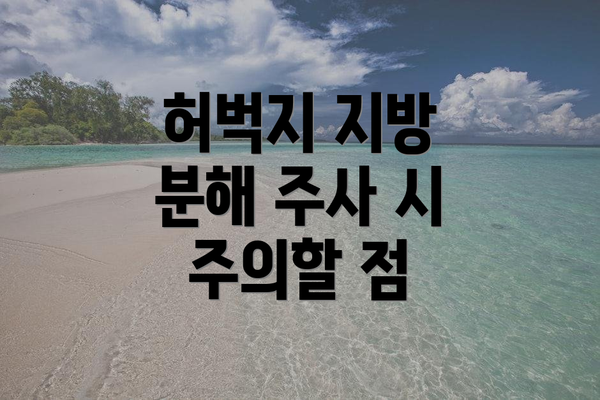 허벅지 지방 분해 주사 시 주의할 점