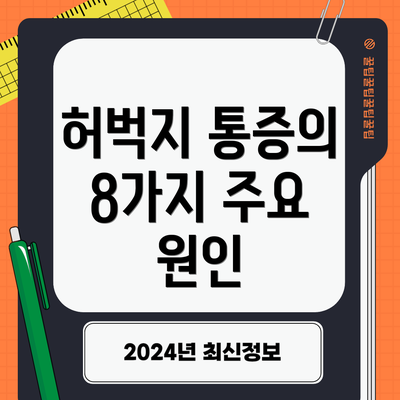 허벅지 통증의 8가지 주요 원인
