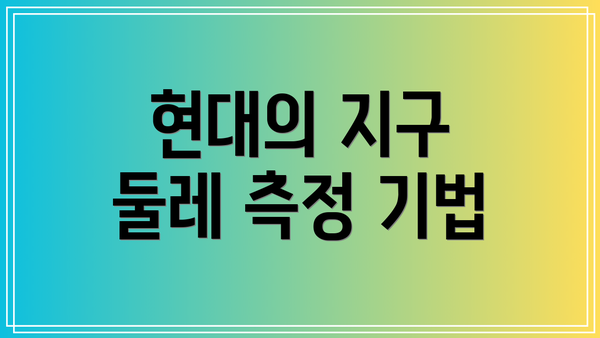 현대의 지구 둘레 측정 기법