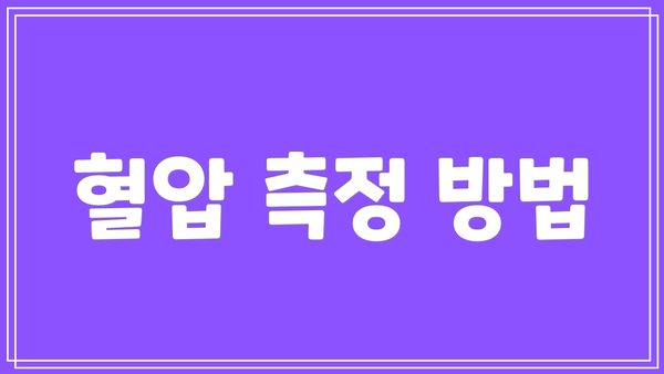 혈압 측정 방법