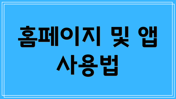 홈페이지 및 앱 사용법