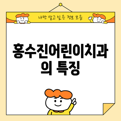 홍수진어린이치과의 특징