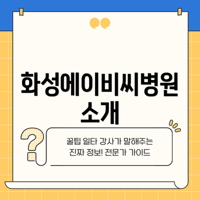 화성에이비씨병원 소개