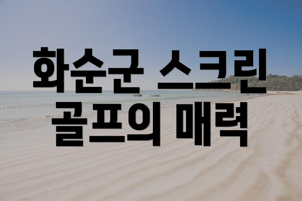 화순군 스크린 골프의 매력