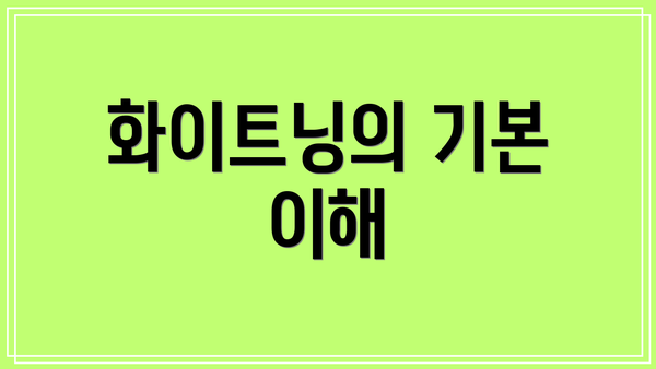 화이트닝의 기본 이해