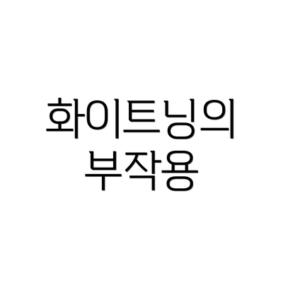 화이트닝의 부작용