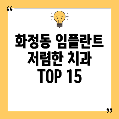화정동 임플란트 저렴한 치과 TOP 15
