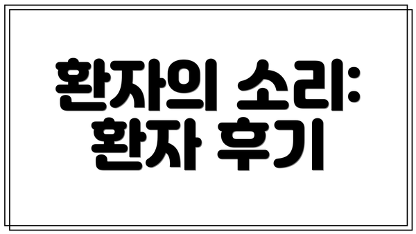 환자의 소리: 환자 후기