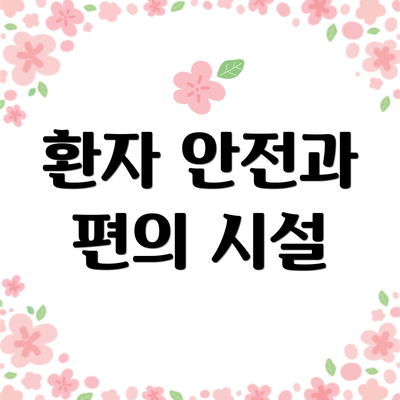 환자 안전과 편의 시설