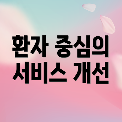 환자 중심의 서비스 개선