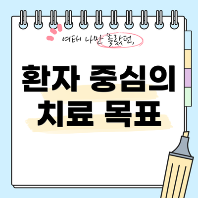환자 중심의 치료 목표