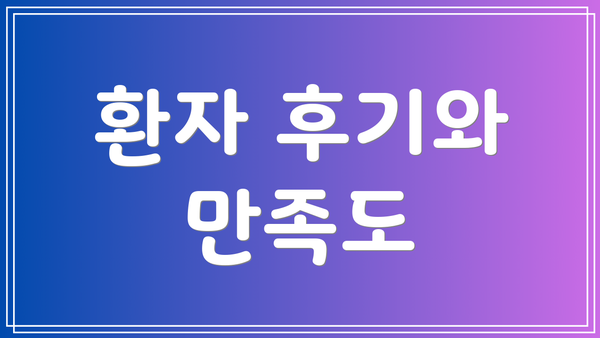 환자 후기와 만족도