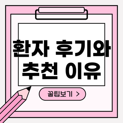 환자 후기와 추천 이유