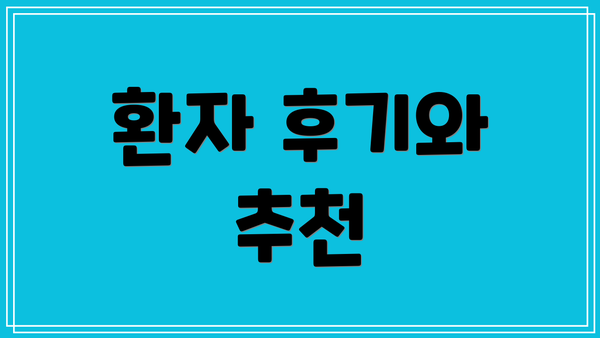 환자 후기와 추천