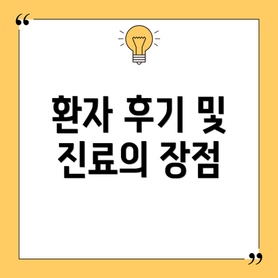 환자 후기 및 진료의 장점