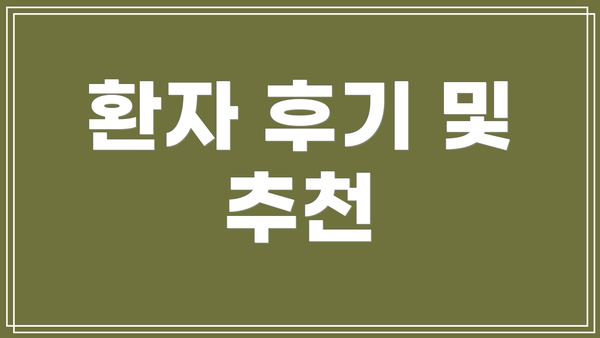 환자 후기 및 추천