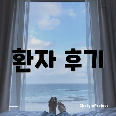 환자 후기