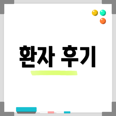 환자 후기