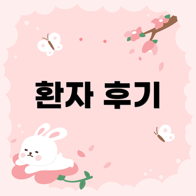 환자 후기