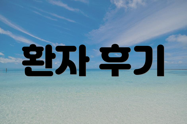 환자 후기