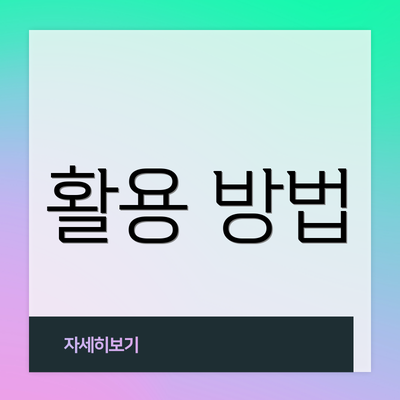 활용 방법