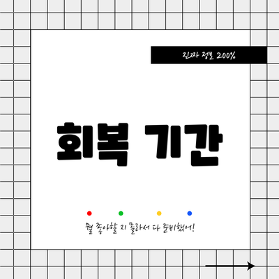 회복 기간