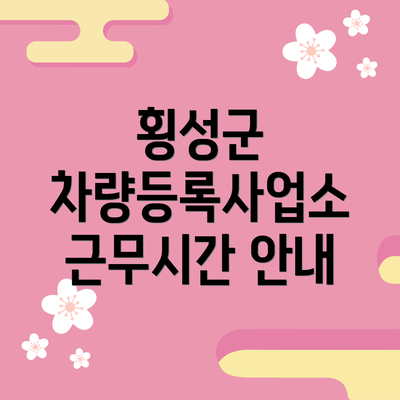 횡성군 차량등록사업소 근무시간 안내
