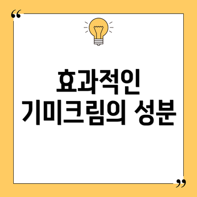 효과적인 기미크림의 성분