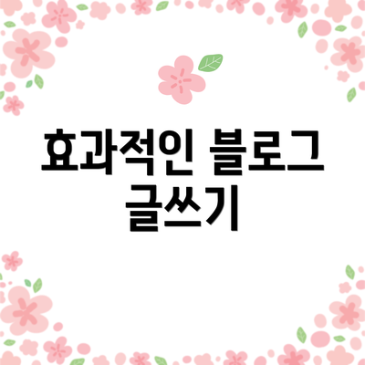 효과적인 블로그 글쓰기