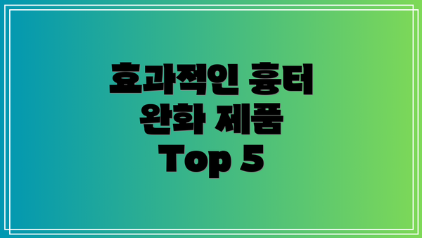 효과적인 흉터 완화 제품 Top 5